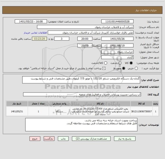 استعلام گناباد-یک دستگاه الکتروپمپ شناور 152/20 با موتور 7/5 کیلووات،طبق مشخصات فنی و شرایط پیوست