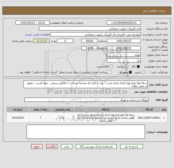 استعلام سکه طلا تمام بهار آزادی طدح جدید 7 عدد ( ایران کد مشابه میباشد ) .فاکتور رسمی ، جواز کسب ، تحویل در محل رایگان