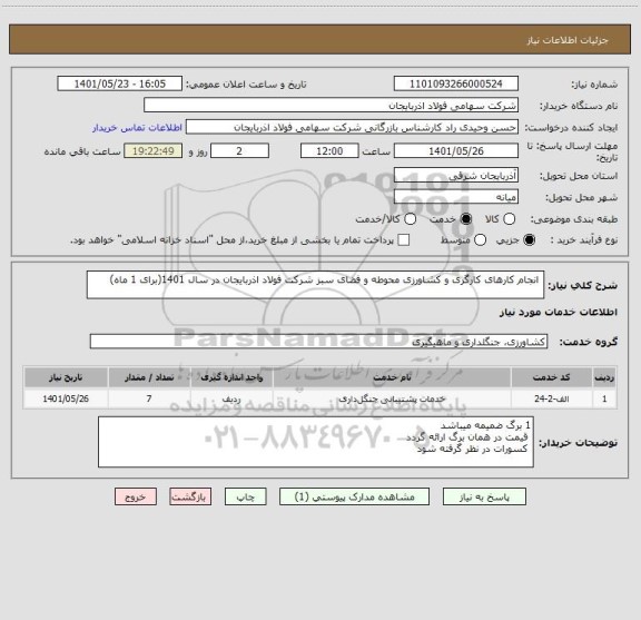 استعلام  انجام کارهای کارگری و کشاورزی محوطه و فضای سبز شرکت فولاد اذربایجان در سال 1401(برای 1 ماه)