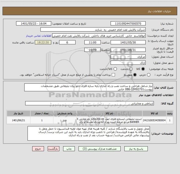 استعلام نیاز شامل طراحی و ساخت نصب و راه اندازی پایه سازه فلزی تابلو روان تبلیغاتی طبق مشخصات پیوست33492701-086 خانی