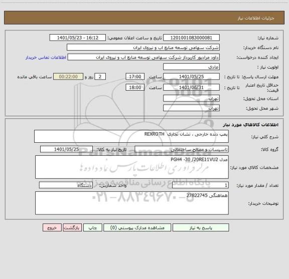استعلام پمپ دنده خارجی ، نشان تجاری  REXROTH