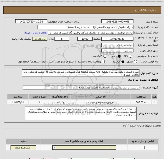 استعلام عبارت است از بهره برداری از تصفیه خانه پساب مجتمع های مسکونی شرکت پالایش گاز شهید هاشمی نژاد واقع در شهرک