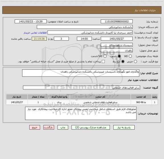 استعلام واگذاری امور نگهداری تاسیسات غیرپزشکی دانشکده دندانپزشکی زاهدان