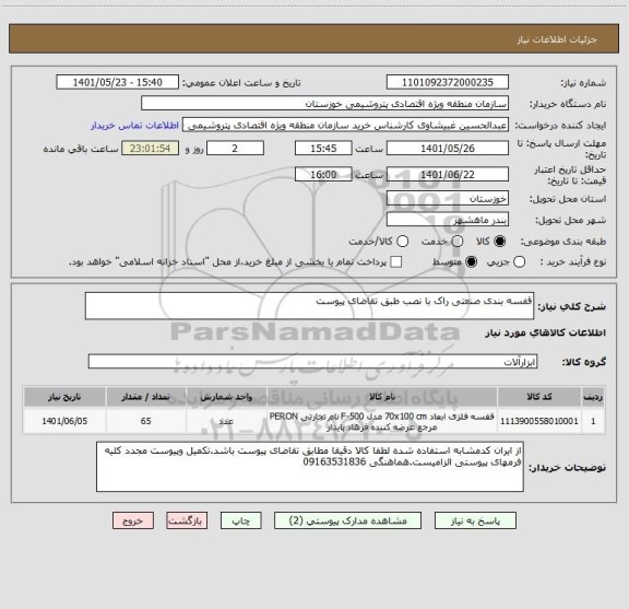 استعلام قفسه بندی صنعتی راک با نصب طبق تقاضای پیوست