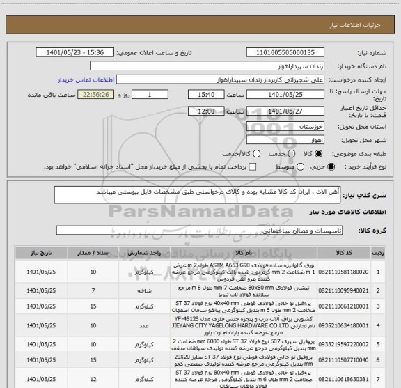 استعلام آهن الات ، ایران کد کالا مشابه بوده و کالای درخواستی طبق مشخصات فایل پیوستی میباشد