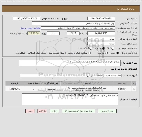 استعلام  تهیه و اجرای دیوار شیشه ای ( فایل ضمیمه پیوست گردید).