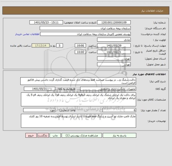 استعلام داکت.شلنگ و... در پیوست میباشد فقط برندهای ذکر شده قیمت گذاری گردد داشتن پیش فاکتور الزامی است