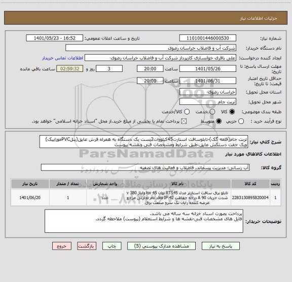 استعلام تربت جام(قلعه گک)-تابلوسافت استارت45کیلووات2پست یک دستگاه به همراه فرش عایق(پنلPVCموزاییک) ویک جفت دستکش عایق،طبق شرایط ومشخصات فنی ونقشه پیوست