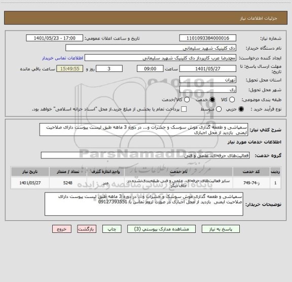 استعلام سمپاشی و طعمه گذاری موش سوسک و حشرات و... در دوره 3 ماهه طبق لیست پیوست دارای صلاحیت ایمنی بازدید از محل اجباری