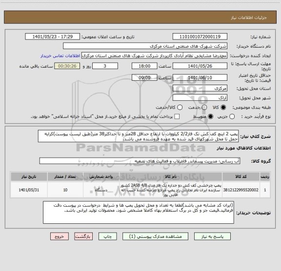 استعلام پمپ 2 اینچ کف کش تک فاز2/2 کیلووات با ارتفاع حداقل 28متر و تا حداکثر38 متر(طبق لیست پیوست)کرایه حمل تا محل شهرکهای قید شده به عهده فروشنده می باشد.