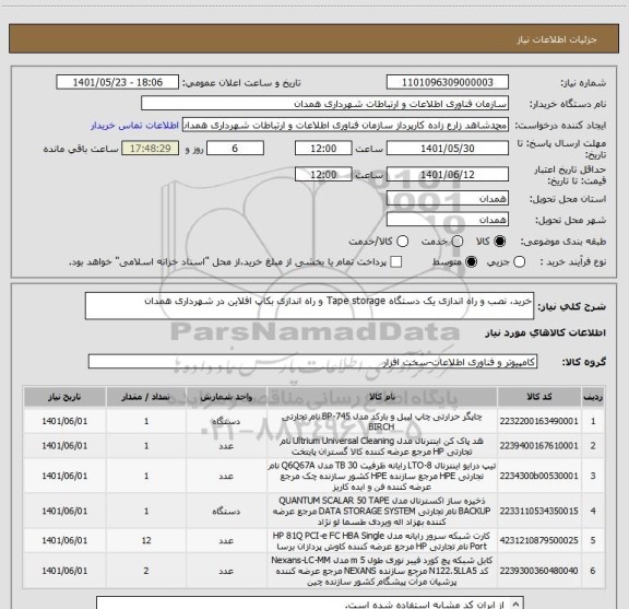 استعلام خرید، نصب و راه اندازی یک دستگاه Tape storage و راه اندازی بکاپ افلاین در شهرداری همدان