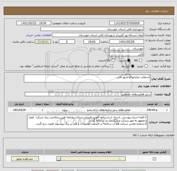 استعلام آسفالت خیابانهای شهر لالی