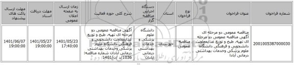 مناقصه، مناقصه عمومی دو مرحله ای آگهی مناقصه  عمومی دو مرحله ای تهیه، طبخ و توزیع غذایمعاونت دانشجویی و فرهنگی  دانشگاه علوم پزشکی وخدمات بهداشتی درمانی آبادا