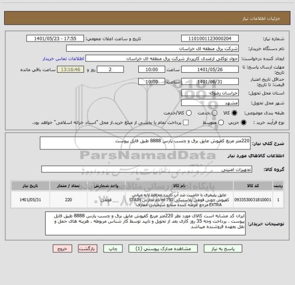 استعلام 220متر مربع کفپوش عایق برق و چسب پارس 8888 طبق فایل پیوست