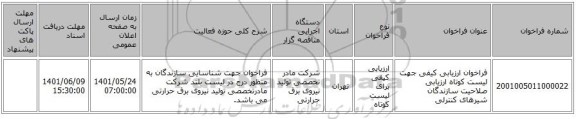 مناقصه، فراخوان ارزیابی کیفی جهت لیست کوتاه ارزیابی صلاحیت سازندگان شیرهای کنترلی