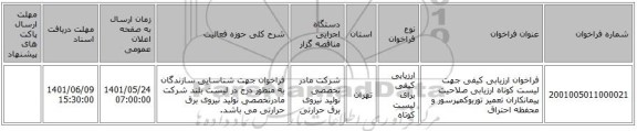 مناقصه، فراخوان ارزیابی کیفی جهت لیست کوتاه ارزیابی صلاحیت پیمانکاران تعمیر توربوکمپرسور و محفظه احتراق