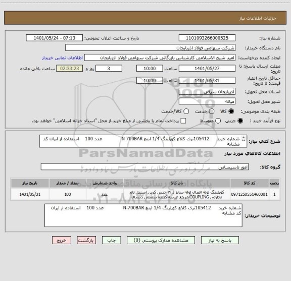 استعلام شماره خرید     105412نری کلاچ کوپلینگ 1/4 اینچ N-700BAR             عدد 100    استفاده از ایران کد مشابه