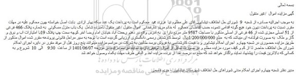 مزایده فروش یک باب منزل مسکونی  به شماره پلاک 466 فرعی از 51 اصلی مجزی شده از 46 فرعی از اصلی 