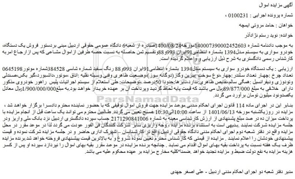 مزایده فروش یک دستگاه خودرو سواری به سیستم مدل1394 