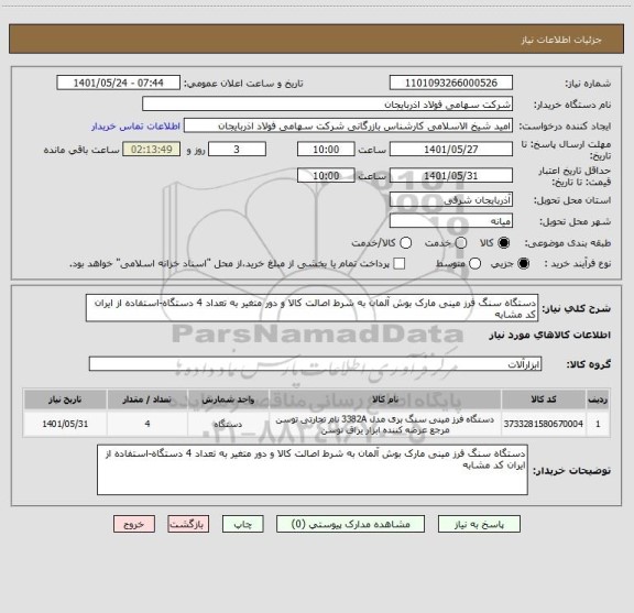 استعلام دستگاه سنگ فرز مینی مارک بوش آلمان به شرط اصالت کالا و دور متغیر به تعداد 4 دستگاه-استفاده از ایران کد مشابه