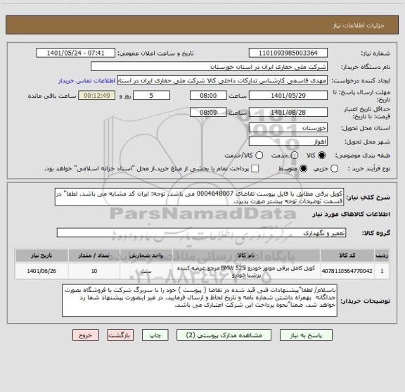 استعلام کویل برقی مطابق با فایل پیوست تقاضای 0004648007 می باشد. توجه: ایران کد مشابه می باشد. لطفا" در قسمت توضیحات توجه بیشتر صورت پذیرد.