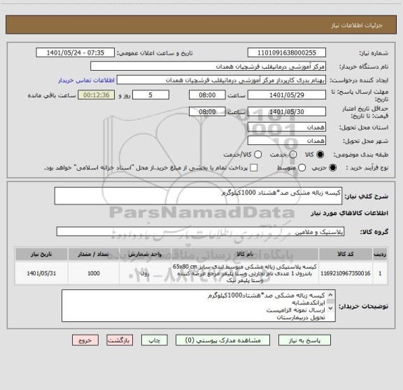 استعلام کیسه زباله مشکی صد*هشتاد 1000کیلوگرم