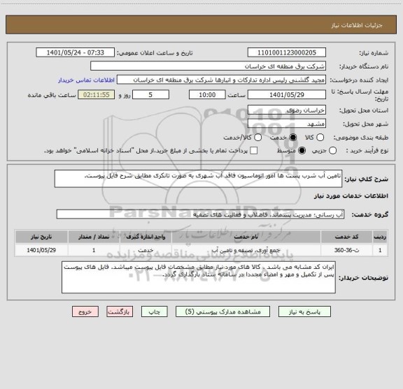 استعلام تامین آب شرب پست ها امور اتوماسیون فاقد آب شهری به صورت تانکری مطابق شرح فایل پیوست ، سامانه تدارکات الکترونیکی دولت