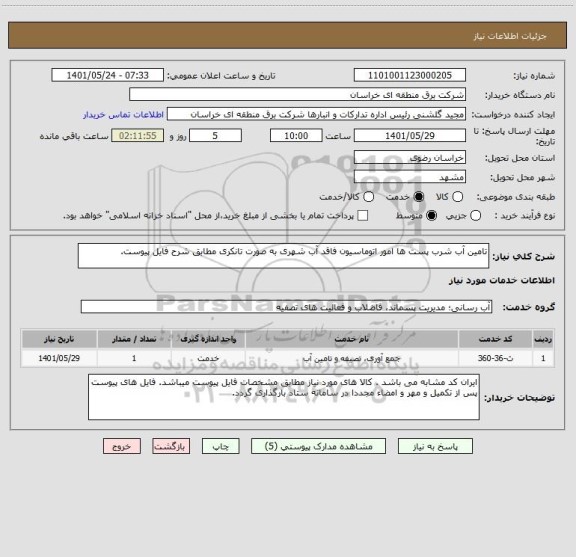 استعلام تامین آب شرب پست ها امور اتوماسیون فاقد آب شهری به صورت تانکری مطابق شرح فایل پیوست ، سامانه تدارکات الکترونیکی دولت