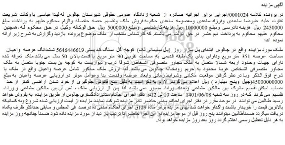 مزایده فروش ششدانگ عرصه واعیان مساحت عرصه 351 متر مربع ودارای بنای یک طبقه قدیمی به مساحت تقریبی 90 متر مربع