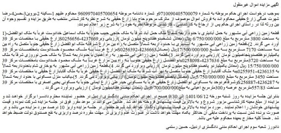 مزایده فروش قطعه زمین زراعی آبی مشهور به حمل آبادیئری 