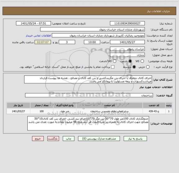 استعلام اجرای کانال دوطرف با اجرای بتن مگربندکشی و بتن کف کانال و مصالح . نقشه ها پیوست قرارداد میباشدکسورات و بیمه مسئولیت با پیمانکار می باشد.