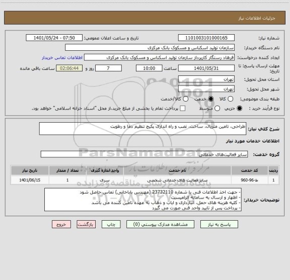 استعلام طراحی، تامین متریال، ساخت، نصب و راه اندازی پکیج تنظیم دما و رطوبت