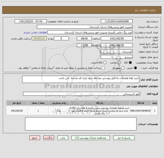 استعلام خرید لوله واتصالات به فایل پیوستی مراجعه شود ایران کد مشابه  می باشد
