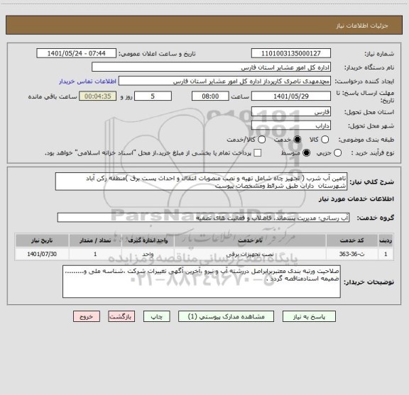 استعلام تامین آب شرب ( تجهیز چاه شامل تهیه و نصب منصوبات انتقال و احداث پست برق )منطقه رکن آباد شهرستان  داراب طبق شرائط ومشخصات پیوست