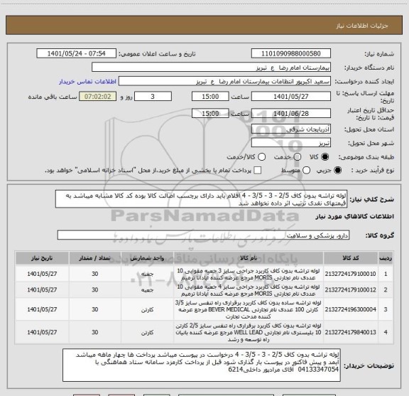 استعلام لوله تراشه بدون کاف 2/5 - 3 - 3/5 - 4 اقلام باید دارای برچسب اصالت کالا بوده کد کالا مشابه میباشد به قیمتهای نقدی ترتیب اثر داده نخواهد شد