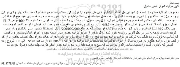 مزایده فروش  یک باب منزل مسکونی  به شماره پلاک 466 فرعی از 51 اصلی مجزی شده از 46 فرعی از اصلی 