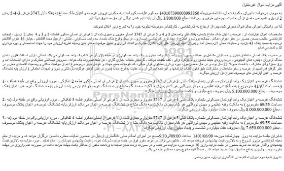 مزایده فروش عرصه و اعیان ملک مشاع بشماره پلاک ثبتی واحدهای 3 و 4 و 5 فرعی از 3747 اصلی مفروز و مجزی شده از 1 فرعی از اصلی  