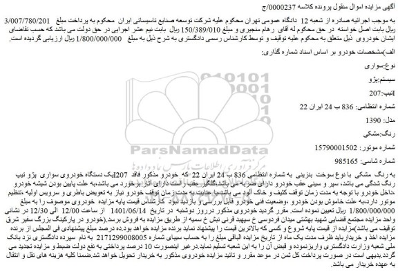 مزایده فروش خودرو سواری سیستم:پژو تیپ:207 I