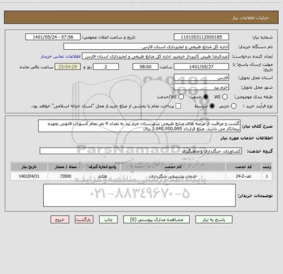 استعلام گشت و مراقبت از عرصه های منابع طبیعی شهرستان خرم بید به تعداد 4 نفر تمام کسورات قانونی بعهده پیمانکار می باشد. مبلغ قرارداد 3،040،000،000 ریال