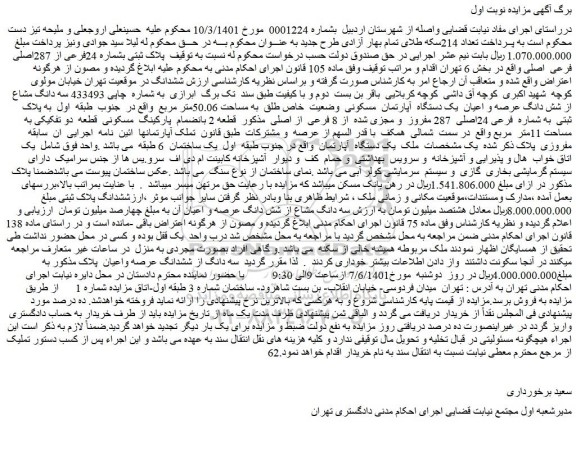 مزایده فروش پلاک ثبتی بشماره 24فرعی از 287اصلی فرعی اصلی