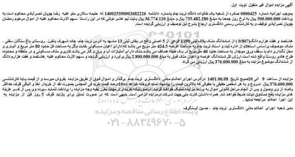 مزایده فروش هشتصد و هفت هزارم دانگ(0/807 ) از ششدانگ ملک پلاک ثبتی 1190 فرعی از 5-اصلی