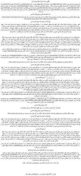 مزایده فروش چهارده گالن 20 لیتری نانوسیلیکون کنستانتره تولیدی شرکت آبادگران آزادی خوزستان 