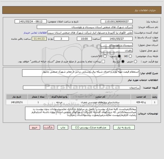 استعلام استعلام قیمت تهیه لوازم و اجرای شبکه برق روشنایی برخی از معابر شهرک صنعتی چابهار