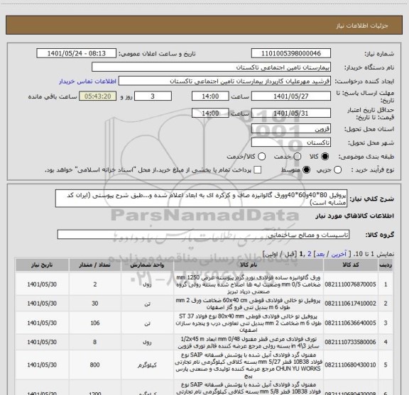 استعلام پروفیل 80*40و60*40وورق گالوانیزه صاف و کرکره ای به ابعاد اعلام شده و...طبق شرح پیوستی (ایران کد مشابه است)