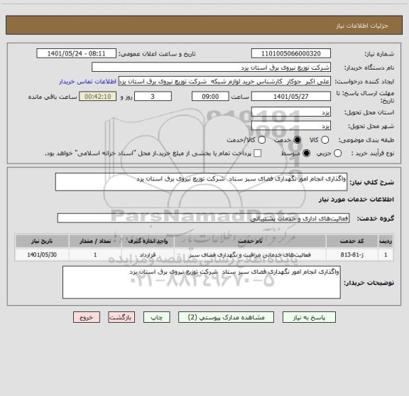 استعلام واگذاری انجام امور نگهداری فضای سبز ستاد  شرکت توزیع نیروی برق استان یزد