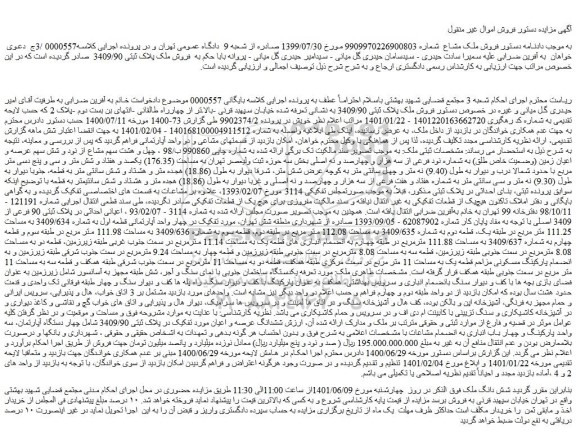 مزایده فروش ملک پلاک ثبتی 3409/90
