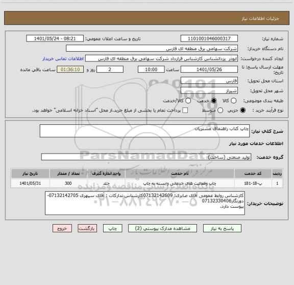 استعلام چاپ کتاب راهنمای مشتریان