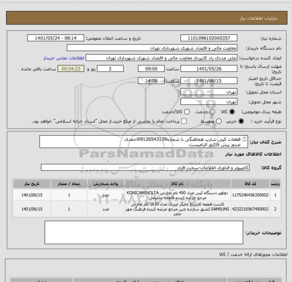 استعلام قطعات کپی شارپ هماهنگی با شماره09126543139احمدی
صدور پیش فاکتور الزامیست
تسویه بصورت اعتباری
