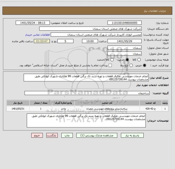 استعلام انجام خدمات مهندسی تفکیک قطعات و تهیه سند تک برگی قطعات 99 هکتاری شهرک ایوانکی طبق مشخصات پیوست 09125739144