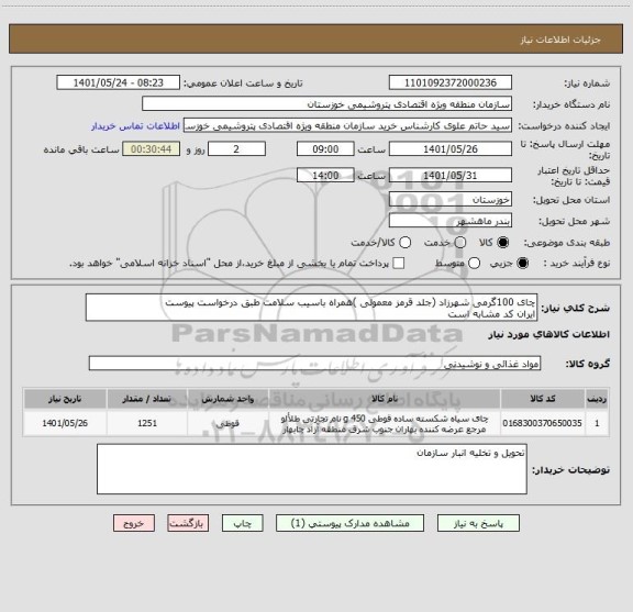 استعلام چای 100گرمی شهرزاد (جلد قرمز معمولی )همراه باسیب سلامت طبق درخواست پیوست
ایران کد مشابه است